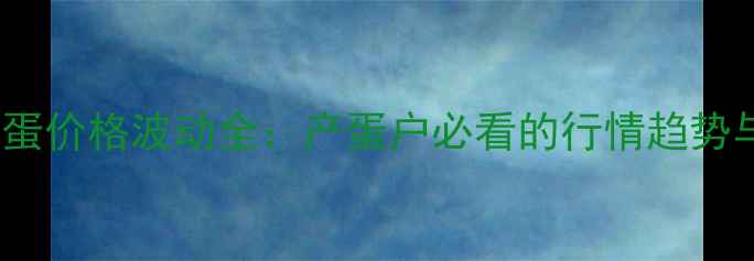 图片 10月唐山鸡蛋价格波动全：产蛋户必看的行情趋势与应对策略1