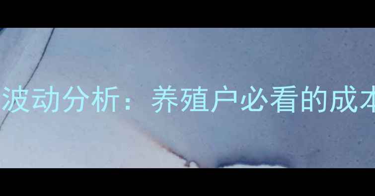 图片 10月商丘生猪价格波动分析：养殖户必看的成本与市场趋势解读1