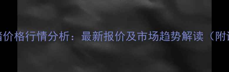 图片 10月天津生猪价格行情分析：最新报价及市场趋势解读（附详细数据表）
