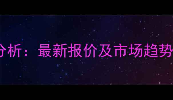 图片 10月天津生猪价格行情分析：最新报价及市场趋势解读（附详细数据表）2