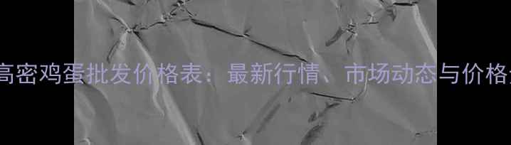 图片 10月山东高密鸡蛋批发价格表：最新行情、市场动态与价格走势分析1