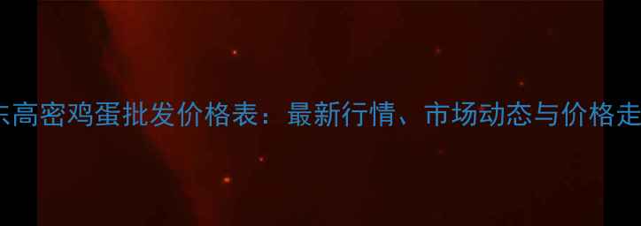 图片 10月山东高密鸡蛋批发价格表：最新行情、市场动态与价格走势分析2