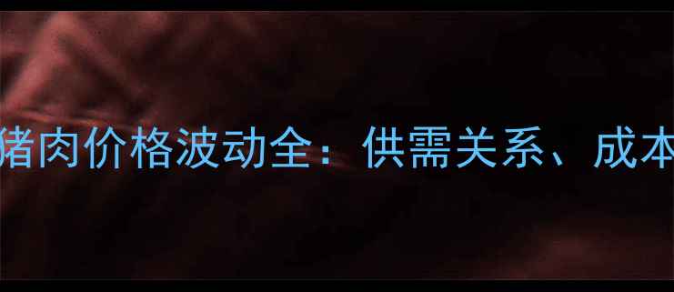 图片 10月广东省温氏猪肉价格波动全：供需关系、成本变化与未来趋势