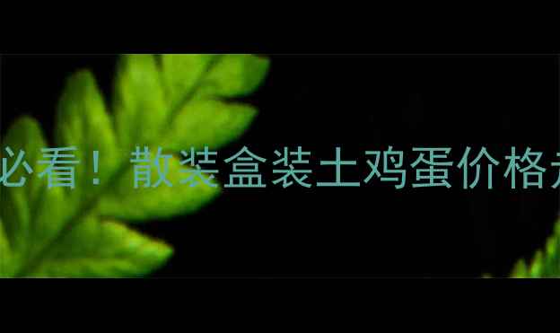 图片 10月晋中鸡蛋价格实时更新养殖户必看！散装盒装土鸡蛋价格走势+未来预测（附养殖成本分析）