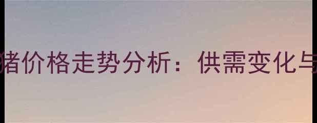 图片 10月江苏如东毛猪价格走势分析：供需变化与养殖户应对策略