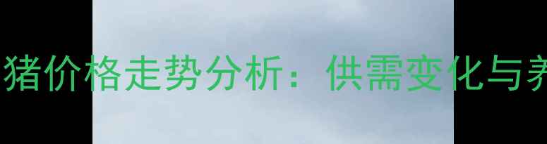 图片 10月江苏如东毛猪价格走势分析：供需变化与养殖户应对策略1