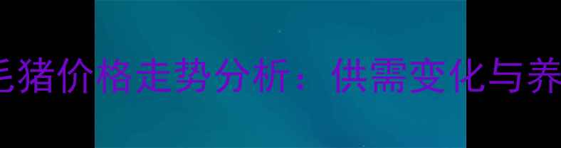 图片 10月江苏如东毛猪价格走势分析：供需变化与养殖户应对策略2