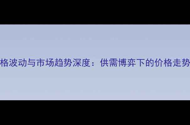 图片 10月玉米价格波动与市场趋势深度：供需博弈下的价格走势及未来展望