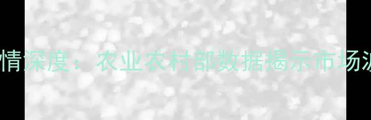 图片 10月玉米价格行情深度：农业农村部数据揭示市场波动与未来趋势1