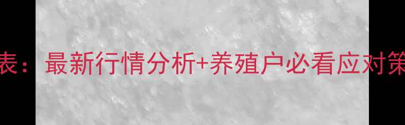 图片 10月益阳生猪价格表：最新行情分析+养殖户必看应对策略（附详细数据）