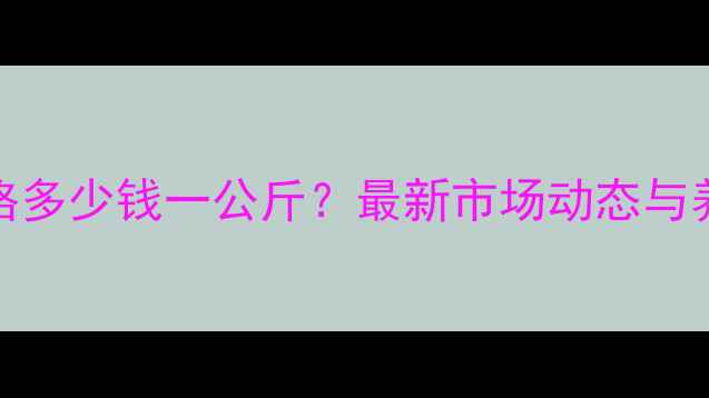 图片 10月盐城生猪价格多少钱一公斤？最新市场动态与养殖户应对策略全