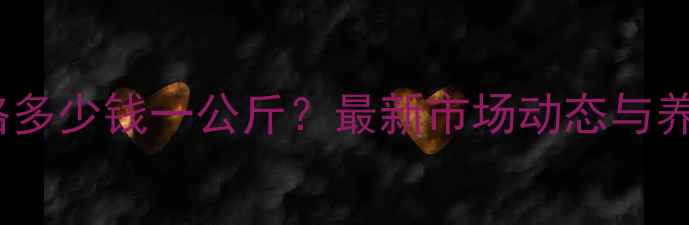 图片 10月盐城生猪价格多少钱一公斤？最新市场动态与养殖户应对策略全1