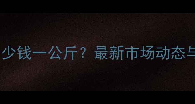 图片 10月盐城生猪价格多少钱一公斤？最新市场动态与养殖户应对策略全2
