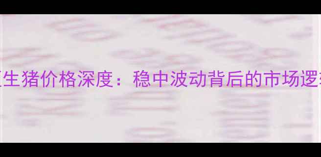 图片 10月聊城地区生猪价格深度：稳中波动背后的市场逻辑与养殖策略