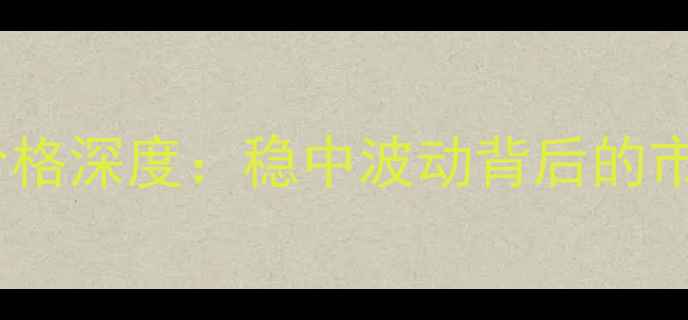 图片 10月聊城地区生猪价格深度：稳中波动背后的市场逻辑与养殖策略1