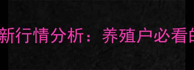 图片 10月葫芦岛生猪价格最新行情分析：养殖户必看的供需趋势与市场预测2