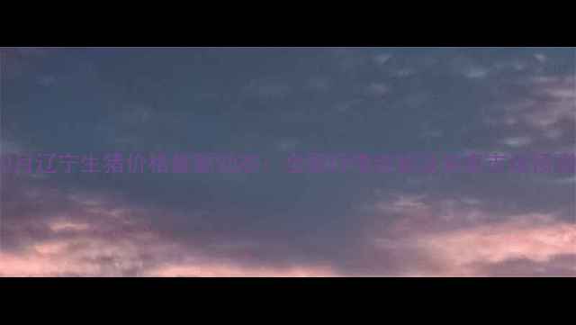 图片 10月辽宁生猪价格最新动态：全国行情走势及未来市场预测2