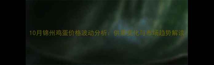 图片 10月锦州鸡蛋价格波动分析：供需变化与市场趋势解读