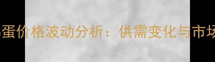 图片 10月锦州鸡蛋价格波动分析：供需变化与市场趋势解读1