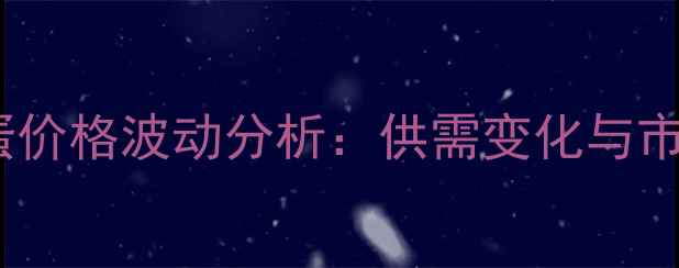 图片 10月锦州鸡蛋价格波动分析：供需变化与市场趋势解读2