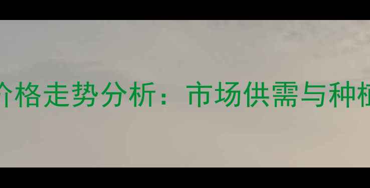 图片 10月陕西富平玉米价格走势分析：市场供需与种植户应对策略全解读