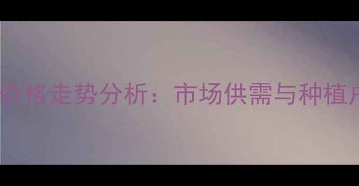 图片 10月陕西富平玉米价格走势分析：市场供需与种植户应对策略全解读2