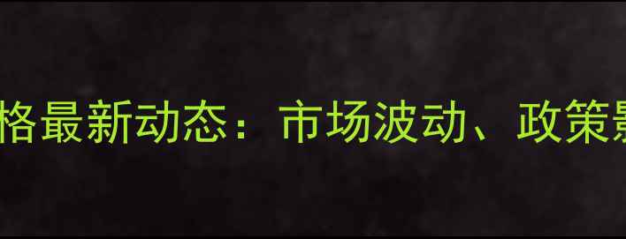 图片 10月陕西玉米收购价格最新动态：市场波动、政策影响与未来趋势分析2