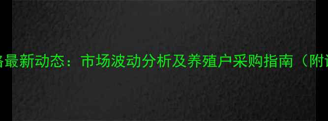 图片 10月鱼粉价格最新动态：市场波动分析及养殖户采购指南（附详细报价表）