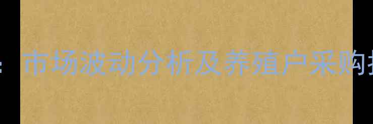 图片 10月鱼粉价格最新动态：市场波动分析及养殖户采购指南（附详细报价表）1