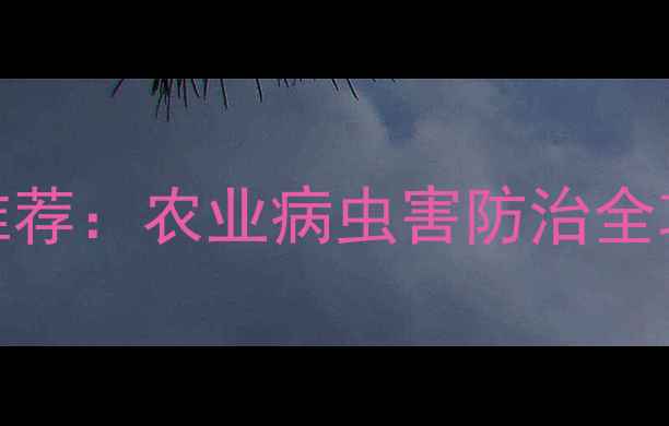 图片 10种高效杀虫农药推荐：农业病虫害防治全攻略（附使用指南）