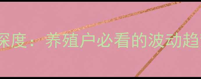 图片 11月15日怀集县小猪价格市场深度：养殖户必看的波动趋势与市场预测（附详细数据）1