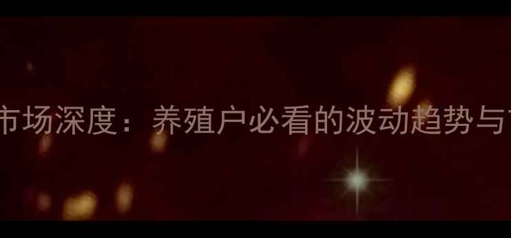 图片 11月15日怀集县小猪价格市场深度：养殖户必看的波动趋势与市场预测（附详细数据）2