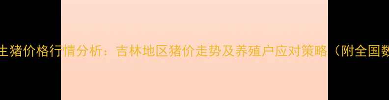 图片 11月15日生猪价格行情分析：吉林地区猪价走势及养殖户应对策略（附全国数据对比）