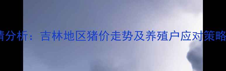 图片 11月15日生猪价格行情分析：吉林地区猪价走势及养殖户应对策略（附全国数据对比）2