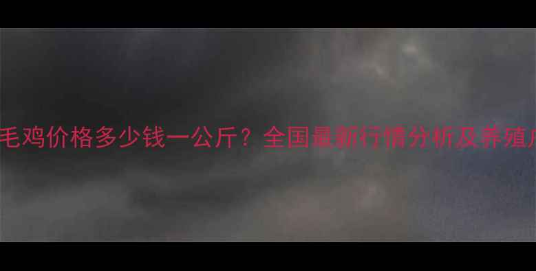 图片 11月26日肉毛鸡价格多少钱一公斤？全国最新行情分析及养殖户应对策略2
