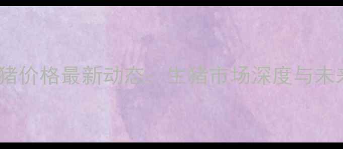 图片 11月29日仔猪价格最新动态：生猪市场深度与未来走势预测1