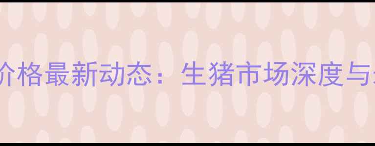 图片 11月29日仔猪价格最新动态：生猪市场深度与未来走势预测2