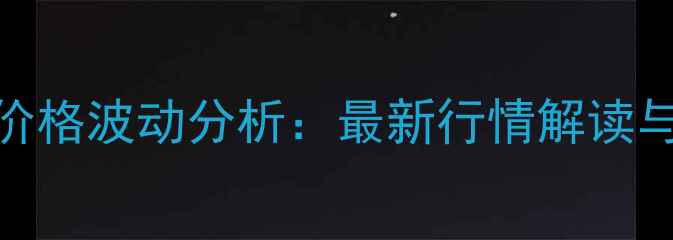 图片 11月6日全国生猪价格波动分析：最新行情解读与养殖户应对策略1