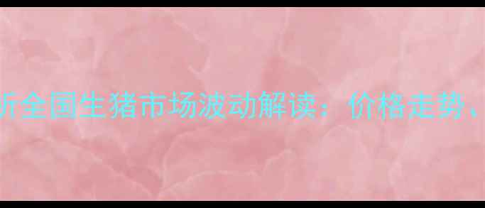 图片 11月仔猪价格行情分析全国生猪市场波动解读：价格走势、养殖趋势与未来展望