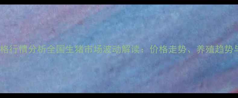 图片 11月仔猪价格行情分析全国生猪市场波动解读：价格走势、养殖趋势与未来展望2