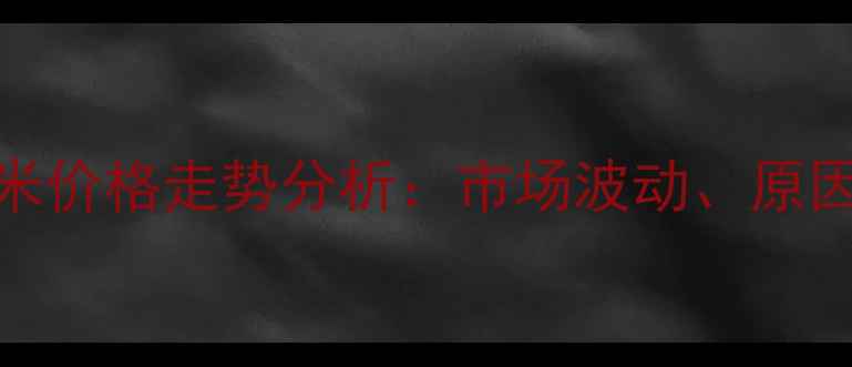 图片 11月山东宁阳玉米价格走势分析：市场波动、原因解读与未来预测