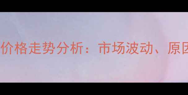 图片 11月山东宁阳玉米价格走势分析：市场波动、原因解读与未来预测2