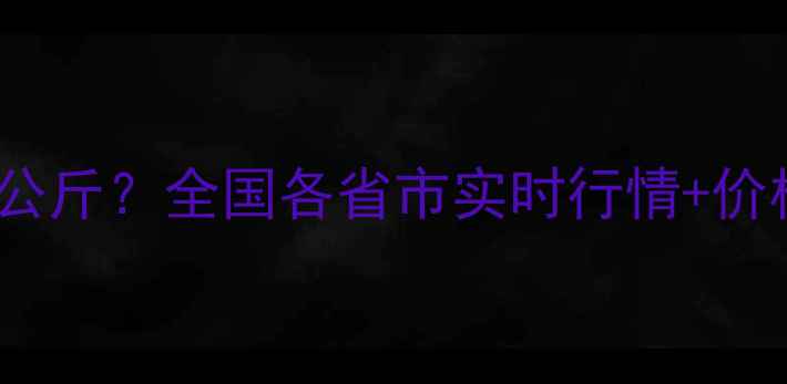 图片 11月猪五花肉最新价格多少钱一公斤？全国各省市实时行情+价格波动原因深度（附数据图表）1