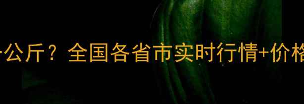 图片 11月猪五花肉最新价格多少钱一公斤？全国各省市实时行情+价格波动原因深度（附数据图表）2