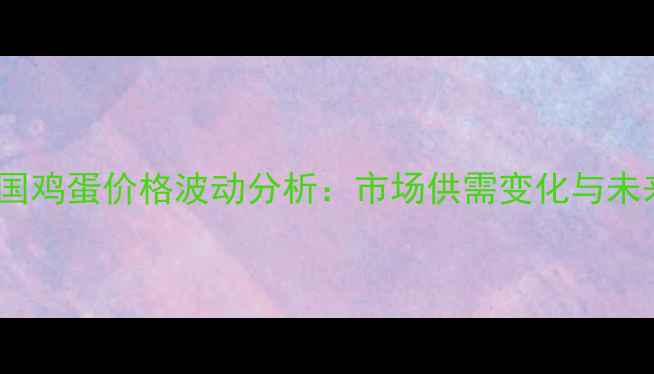 图片 12月26日全国鸡蛋价格波动分析：市场供需变化与未来趋势预测1