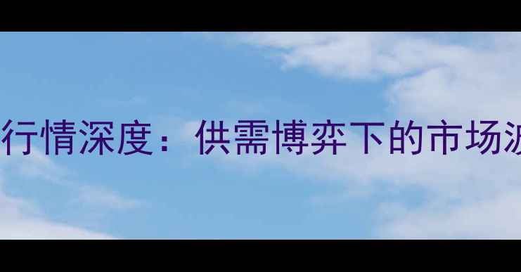 图片 12月4日全国毛猪价格行情深度：供需博弈下的市场波动与养殖户应对策略