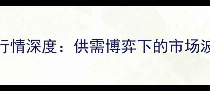 图片 12月4日全国毛猪价格行情深度：供需博弈下的市场波动与养殖户应对策略2