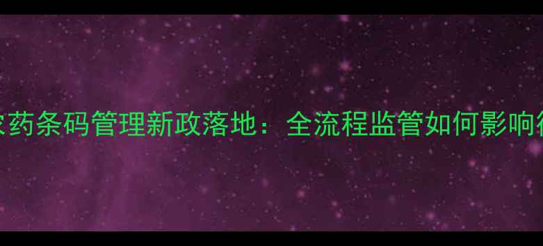 图片 12月农药条码管理新政落地：全流程监管如何影响行业？