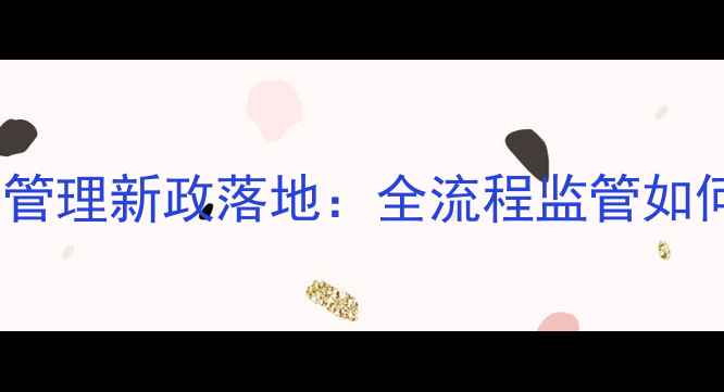 图片 12月农药条码管理新政落地：全流程监管如何影响行业？1