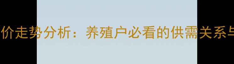 图片 12月最新鸡价走势分析：养殖户必看的供需关系与市场预测2
